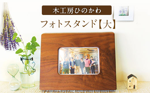 木工房ひのかわ のフォトスタンド 大 熊本県氷川町 ふるさと納税 ふるさとチョイス