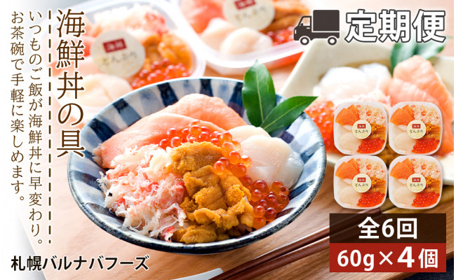 全6回】北海道といえば！海鮮丼の具　北海道千歳市｜ふるさとチョイス　【定期便　60g×4個セット　ふるさと納税サイト