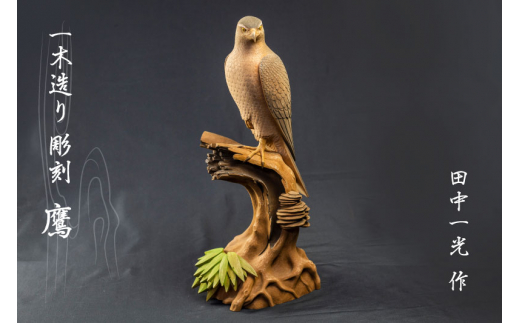 一木造り彫刻 鷹 伝統工芸 工芸品 木彫り 彫刻 木製 職人 像 置物[Q702]