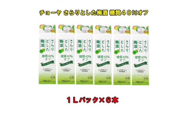 ふるさと納税 上富田町 チョーヤ 糖質40%オフ 1ケース 1Lパック×6本 さらりとした梅酒