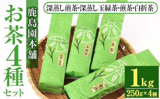 鹿島園のお茶4種セット「深むし煎茶・深蒸し玉緑茶・煎茶・白折茶」(合計1kg・各250g×4袋)茶葉 緑茶 飲み比べ 常温 保存【AA-12】【鹿島園本舗】  - 宮崎県門川町｜ふるさとチョイス - ふるさと納税サイト