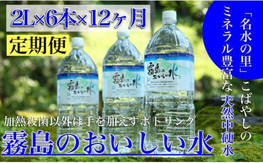 【定期便・霧島連山天然水12か月コース】シリカたっぷり霧島のおいしい水2L×6本×12か月（国産 ナチュラルウォーター ミネラルウォーター 天然水 水  中硬水 シリカ 美容 人気 霧島 宮崎 小林市 送料無料） - 宮崎県小林市｜ふるさとチョイス - ふるさと納税 ...