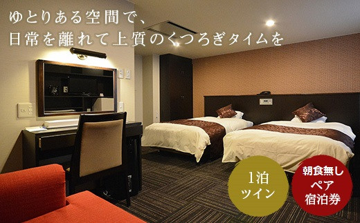 ホテル サンシャイン ペア宿泊券（1泊） - 北海道遠軽町｜ふるさと ...