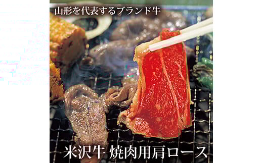 【山形県】米沢牛 焼肉用肩ロース【清川屋】 F2Y-3628