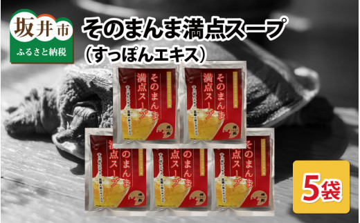 そのまんま満点スープ すっぽんエキス 5袋セット A 6441 福井県坂井市 ふるさと納税 ふるさとチョイス