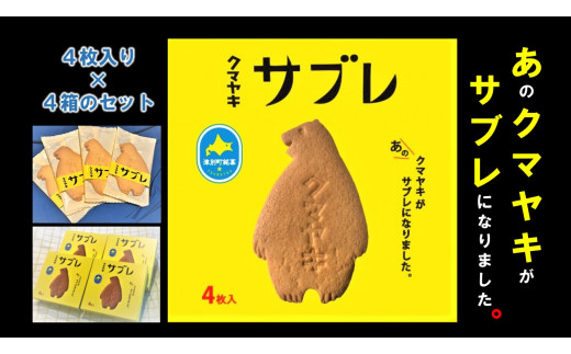 クマヤキサブレ(4枚入り) 4箱セット/010-25084-a01G - 北海道津別町 ...