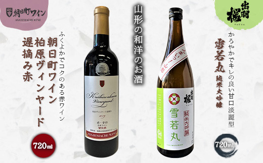 やまがたのお酒を楽しむ 出羽桜 純米大吟醸 と 朝日町ワイン 日本ワイン F2y 1772 山形県 ふるさと納税 ふるさとチョイス