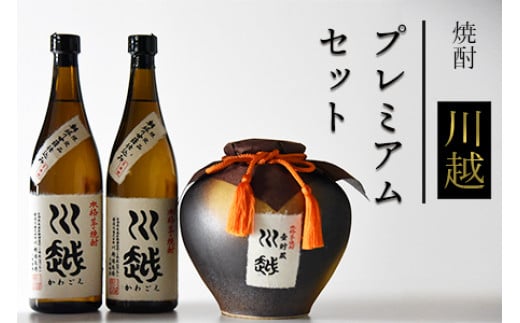 焼酎「川越」プレミアムセット＞【 お酒 晩酌 酒 だれやめ 25度 750ml 水割り ロック 芋 いも イモ つぼ ツボ 米 コメ こめ 甘藷  宅のみ パーティー 特別 】翌月末迄に順次出荷 - 宮崎県国富町｜ふるさとチョイス - ふるさと納税サイト