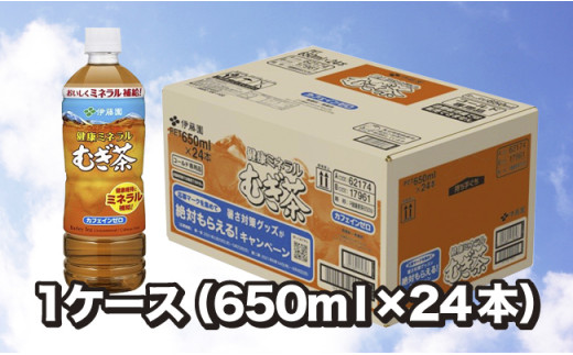 伊藤園】健康ミネラル麦茶 1ケース（650ml×24本） - 千葉県富里市