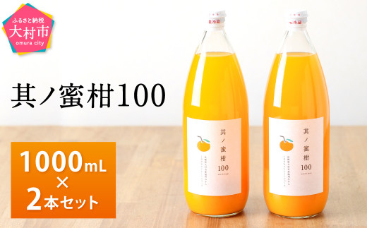 人気が高い オレンジジュース 合計2l セット 1000ml 2本 ふるさと納税 其ノ蜜柑100 みかんジュース 送料無料 九州 長崎県 国産 ギフト ジュース ストレート 瓶 蜜柑 野菜 果実飲料 Williamsav Com