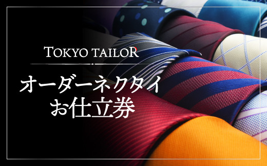 オーダーシャツお仕立券【TOKYO TAILOR】 - 東京都渋谷区｜ふるさと