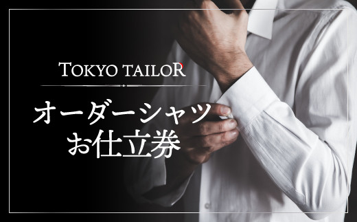 オーダーシャツお仕立券【TOKYO TAILOR】 - 東京都渋谷区