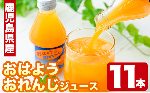 I497 数量限定 おはようオレンジジュース 180ml 11本 計1 9l超 みかんの香果園 鹿児島県出水市 ふるさと納税 ふるさとチョイス