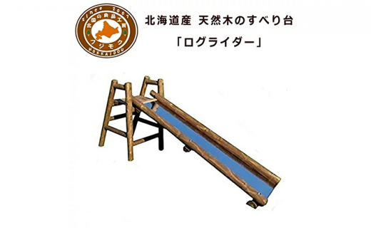 [№5569-0136]不二木材 木製ログ滑り台ログライダー - 北海道標茶町 