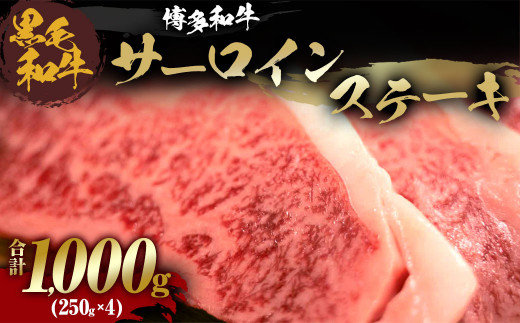 福岡県産 黒毛和牛 博多和牛 サーロインステーキ 250g×4（1kg）