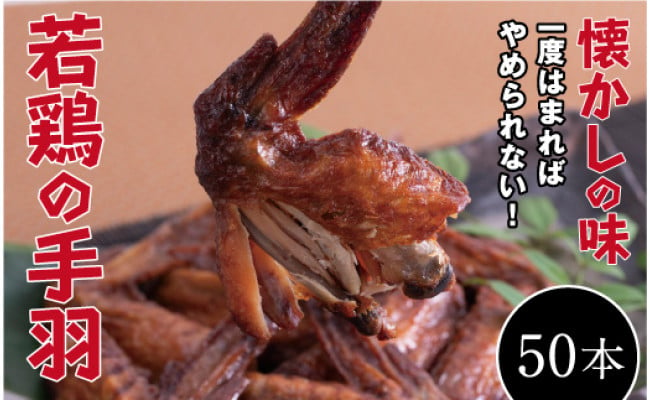 オオニシのブロイラー】美味し！懐かし！若鶏の手羽 50パック（１本入り） - 広島県尾道市｜ふるさとチョイス - ふるさと納税サイト