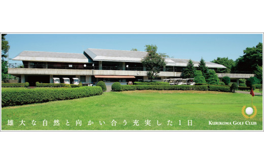 栗駒ゴルフ倶楽部１日利用券 土日祝ビジター 岩手県金ケ崎町 ふるさと納税 ふるさとチョイス