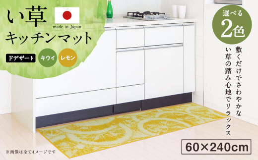 い草 キッチンマット Fデザート 60×240cm（キウイ/レモン） - 福岡県