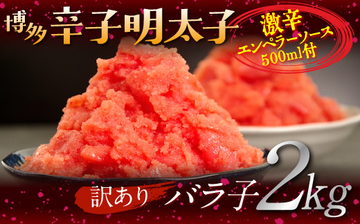 2r2 訳あり 辛子明太子 切れ子２ｋｇ 激辛エンペラーソース５００ｍｌのセット 福岡県川崎町 ふるさと納税 ふるさとチョイス