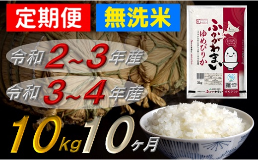 即日出荷 ふるさと納税 北海道米 ゆめぴりか10kg 3回定期便 6月 8月 北海道深川産 3ヶ月定期 お米 定期便 特a バーゲン Www Teamlabs Es