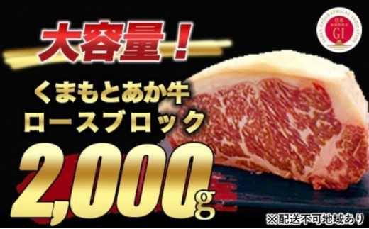 熊本県産 和牛 くまもと あか牛 ロース ブロック 2kg【配送不可：離島】