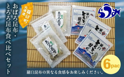 年6回！羅臼昆布の出汁比べ定期便（等級比較） 生産者 支援 応援 F21M