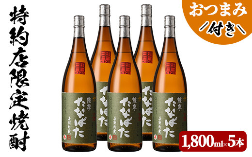 E-085 特約店限定焼酎 古酒たなばた５本セットと店主オススメの