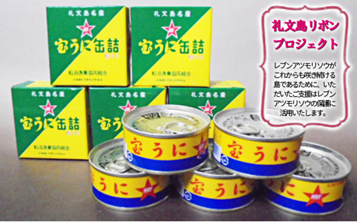【北海道礼文町】[��5901-1009]【礼文島リボンプロジェクト】北海道礼文島産　宝うに缶詰（バフンウニ）5個