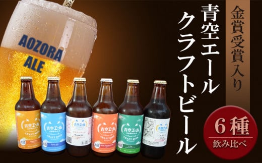 青空エールこだわりのクラフトビール飲み比べ詰め合わせセット6種 6本 330ml瓶 6本 M170 005 宮崎県宮崎市 ふるさと納税 ふるさとチョイス