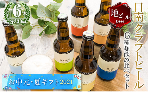 35 1 お中元夏ギフト21 地域限定 人気の日南クラフトビール6種飲み比べセット 330ml 6本 宮崎県日南市 ふるさと納税 ふるさとチョイス