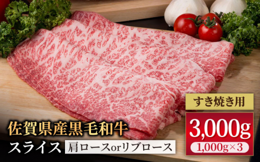 佐賀県産 黒毛和牛 贅沢 スライス すき焼き・しゃぶしゃぶ用 肩ロース・リブロース 3kg （1000g×3パック）【株式会社いろは精肉店】  [IAG009]