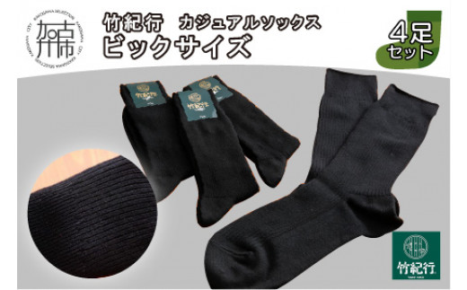 【兵庫県加古川市】竹紀行カジュアルソックス ビッグサイズ(ブラック4足)《 靴下 セット 日本製 防臭 抗菌 保温 痛くなりにくい メンズ 父の日 》【2401T02307_01】