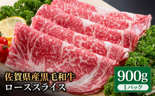 【佐賀県白石町】佐賀県産 黒毛和牛 贅沢 ロース スライス すき焼き・しゃぶしゃぶ用 900g【いろは精肉店】佐賀県産 佐賀産和牛 牛肉 国産 肉 和牛 すき焼き しゃぶしゃぶ すきやき 冷凍 九