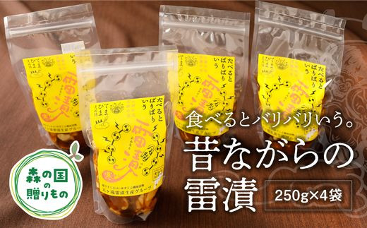 昔ながらの雷漬セット（250g×4袋） ※着日指定不可 ※2023年11月下旬頃