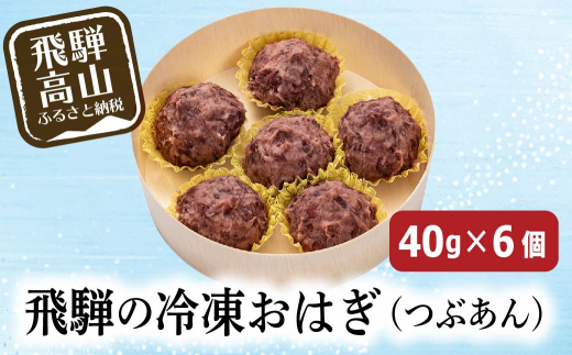飛騨高山おはぎ萩コレつぶあん おはぎ 和菓子 つぶあん スイーツ ギフト 御供 帰省暮 冷凍 自然解凍 お取り寄せ A662 岐阜県高山市 ふるさと納税 ふるさとチョイス