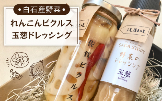 野菜の旨味をギュッと凝縮 白石産野菜のピクルスとドレッシングのセット 道の駅しろいしカンパニー Iaa004 佐賀県白石町 ふるさと納税 ふるさとチョイス