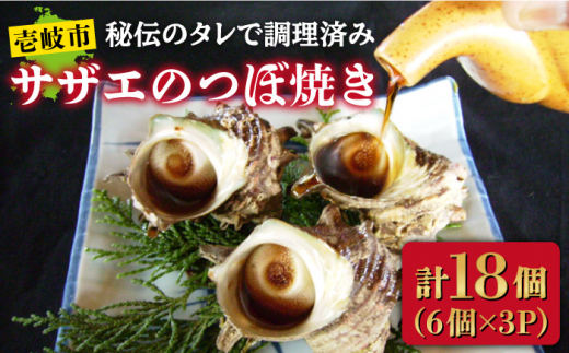 18個入り 秘伝のタレ サザエのつぼ焼き Jdb002 長崎県壱岐市 ふるさと納税 ふるさとチョイス