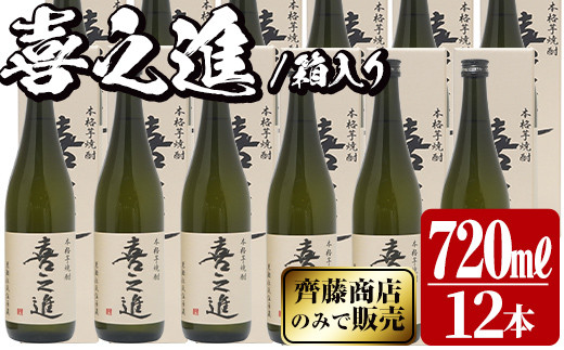 鹿児島酒造の薩摩焼酎「喜之進」(12本・720ml・箱入り)限定販売 国産