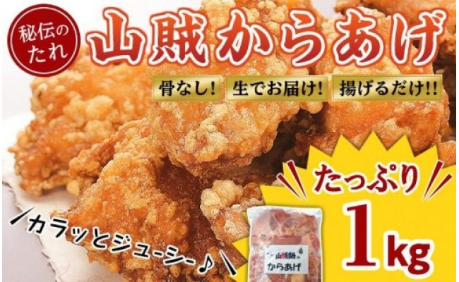 山賊からあげ 生 骨なし １kg 福岡県田川市 ふるさと納税 ふるさとチョイス