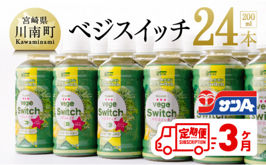 サンaベジスイッチ0ml 24本セット 3ケ月定期便 宮崎県川南町 ふるさと納税 ふるさとチョイス