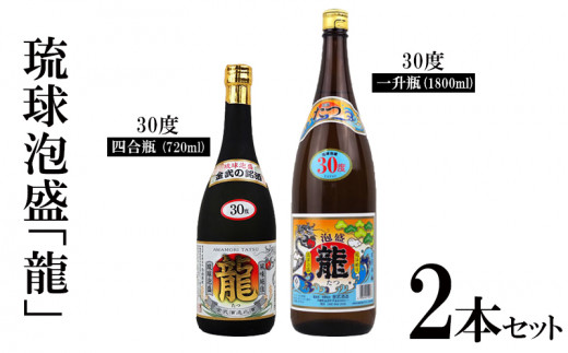 琉球泡盛 龍 30度 1800ml＆720ml 2本セット - 沖縄県金武町｜ふるさと