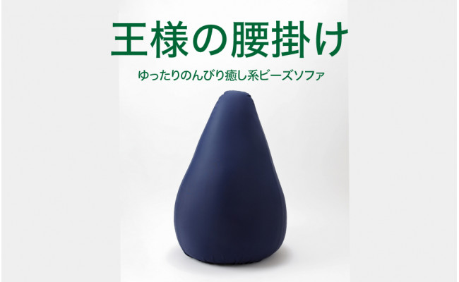 超歓迎された 084 王様の腰掛け ネイビー 座れる大型ビーズクッションチェア Fucoa Cl