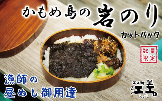 6月限定 かもめ島の天然岩のり カットパック 手摘み 手打ち 北海道江差町 ふるさと納税 ふるさとチョイス