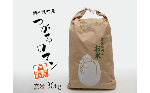 5645 14 数量限定 青森県鰺ヶ沢町 令和3年産米 新米 つがるロマン 玄米 30kg 令和3年10月中旬より順次お届け 青森県鰺ヶ沢町 ふるさと納税 ふるさとチョイス