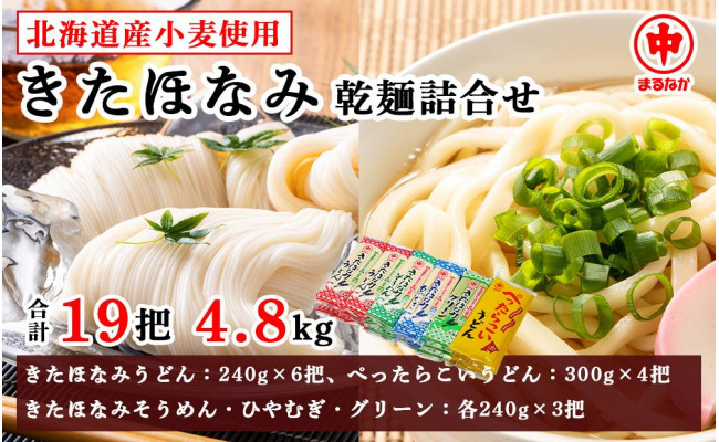 北海道産小麦使用 きたほなみ乾麺詰合せ 4 8kg 北海道江別市 ふるさと納税 ふるさとチョイス
