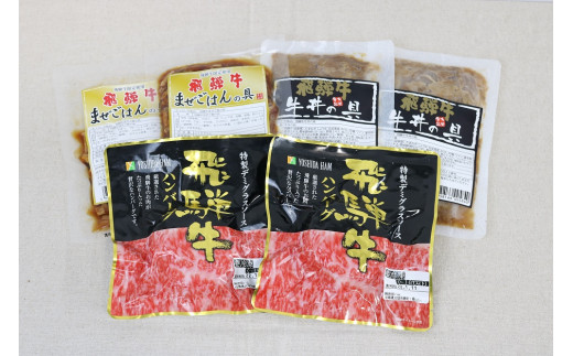 飛騨牛ハンバーグ まぜご飯の具 牛丼の具 飛騨牛お惣菜食べ比べbセット 岐阜県大垣市 ふるさと納税 ふるさとチョイス