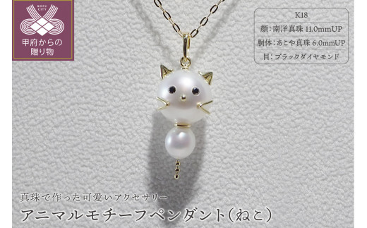 未使用品 猫 k18 あこや真珠 ネックレス - ネックレス