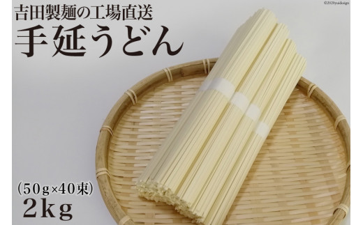 吉田製麺の工場直送 手延うどん２ｋｇ （５０ｇ×４０束） - 長崎県雲仙