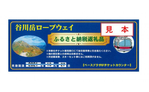 谷川岳ロープウェイ 天神峠リフトセット乗車券 注意 スキー場営業期間中 12月頃 5月頃 は ロープウェイ往復乗車のみの利用となります 群馬県みなかみ町 ふるさと納税 ふるさとチョイス