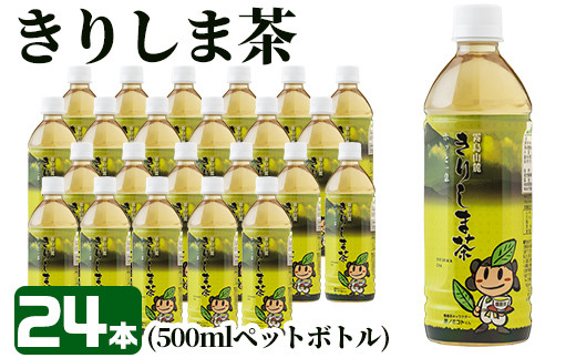 A 129 きりしま茶 500ml 24本 ペットボトル 滋味豊かで香り高く 安全 安心な品質は全国有数の水準を誇る霧島茶 Ja 鹿児島県霧島市 ふるさと納税 ふるさとチョイス